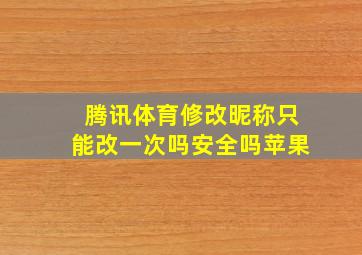 腾讯体育修改昵称只能改一次吗安全吗苹果