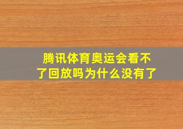 腾讯体育奥运会看不了回放吗为什么没有了