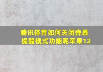 腾讯体育如何关闭弹幕提醒模式功能呢苹果12