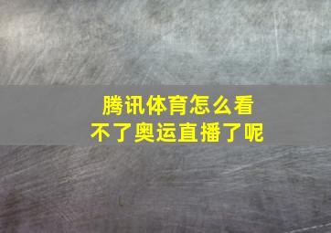 腾讯体育怎么看不了奥运直播了呢