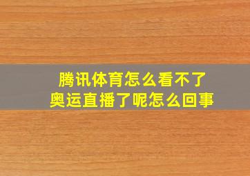 腾讯体育怎么看不了奥运直播了呢怎么回事