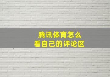 腾讯体育怎么看自己的评论区