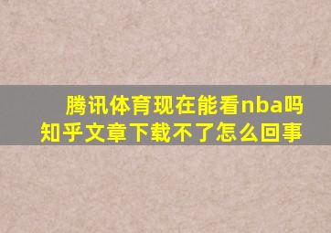 腾讯体育现在能看nba吗知乎文章下载不了怎么回事