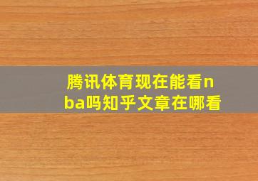 腾讯体育现在能看nba吗知乎文章在哪看