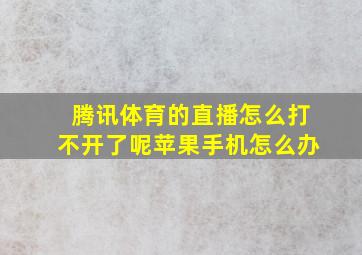 腾讯体育的直播怎么打不开了呢苹果手机怎么办