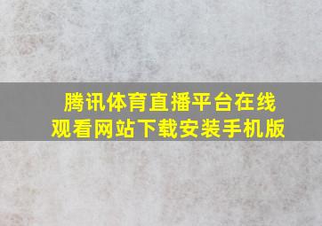 腾讯体育直播平台在线观看网站下载安装手机版