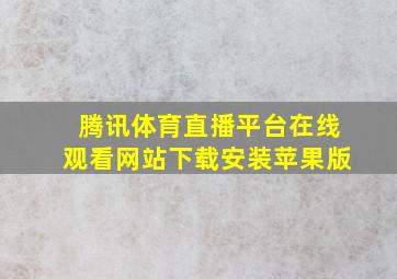 腾讯体育直播平台在线观看网站下载安装苹果版