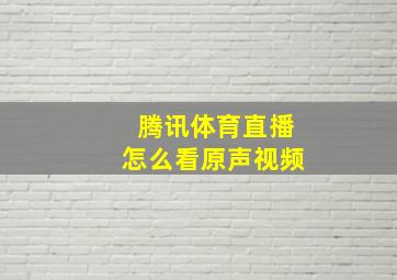 腾讯体育直播怎么看原声视频