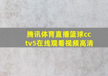 腾讯体育直播篮球cctv5在线观看视频高清