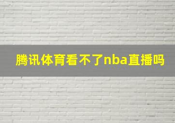 腾讯体育看不了nba直播吗