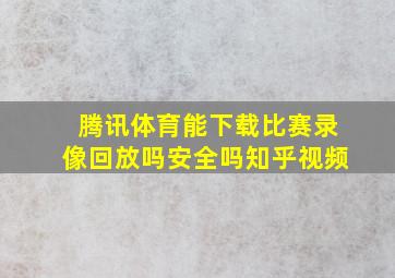 腾讯体育能下载比赛录像回放吗安全吗知乎视频