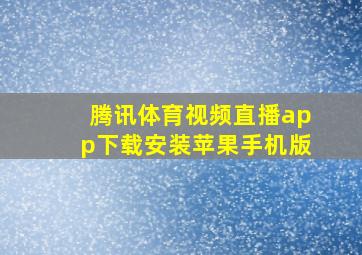 腾讯体育视频直播app下载安装苹果手机版