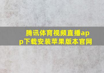 腾讯体育视频直播app下载安装苹果版本官网