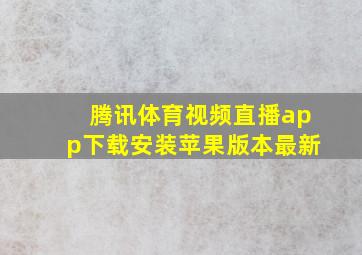 腾讯体育视频直播app下载安装苹果版本最新