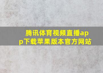 腾讯体育视频直播app下载苹果版本官方网站