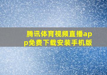 腾讯体育视频直播app免费下载安装手机版