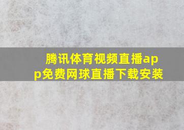 腾讯体育视频直播app免费网球直播下载安装