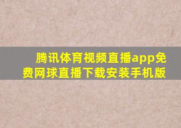 腾讯体育视频直播app免费网球直播下载安装手机版