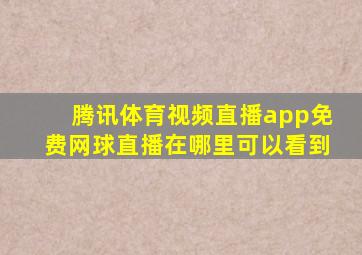 腾讯体育视频直播app免费网球直播在哪里可以看到