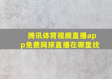 腾讯体育视频直播app免费网球直播在哪里找