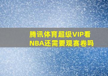 腾讯体育超级VIP看NBA还需要观赛卷吗