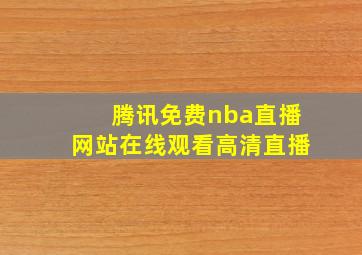 腾讯免费nba直播网站在线观看高清直播