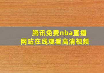 腾讯免费nba直播网站在线观看高清视频