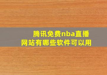 腾讯免费nba直播网站有哪些软件可以用