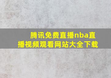 腾讯免费直播nba直播视频观看网站大全下载