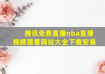 腾讯免费直播nba直播视频观看网站大全下载安装