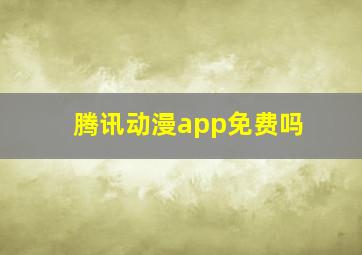 腾讯动漫app免费吗