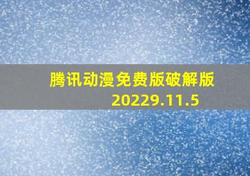 腾讯动漫免费版破解版20229.11.5