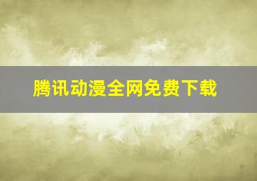 腾讯动漫全网免费下载