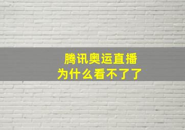 腾讯奥运直播为什么看不了了