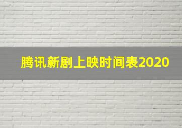 腾讯新剧上映时间表2020