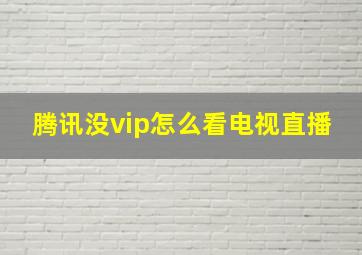 腾讯没vip怎么看电视直播