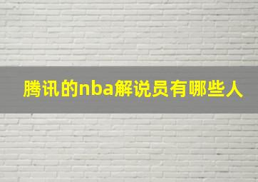 腾讯的nba解说员有哪些人