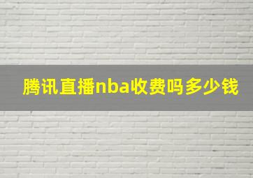 腾讯直播nba收费吗多少钱