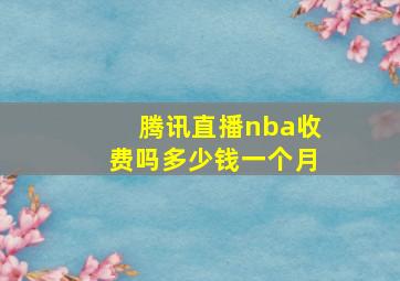 腾讯直播nba收费吗多少钱一个月