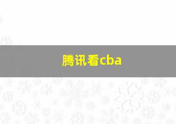 腾讯看cba