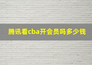 腾讯看cba开会员吗多少钱