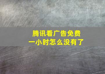 腾讯看广告免费一小时怎么没有了