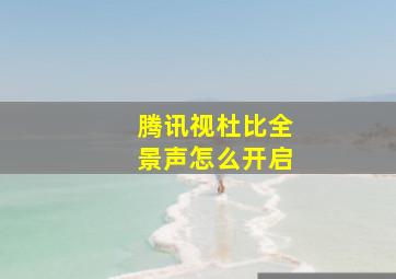 腾讯视杜比全景声怎么开启