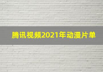 腾讯视频2021年动漫片单