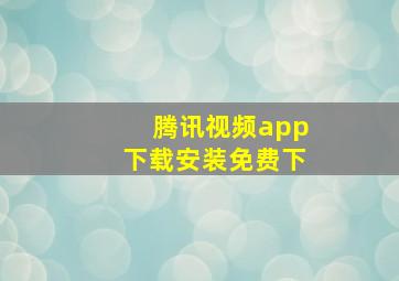 腾讯视频app下载安装免费下