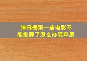 腾讯视频一些电影不能投屏了怎么办呢苹果