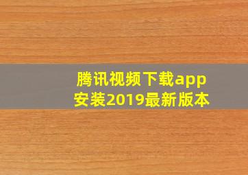 腾讯视频下载app安装2019最新版本