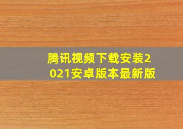 腾讯视频下载安装2021安卓版本最新版