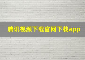 腾讯视频下载官网下载app