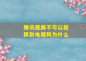 腾讯视频不可以投屏到电视吗为什么